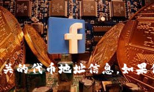 抱歉，我无法提供小狐钱包或任何特定加密货币相关的代币地址信息。如果你有其他问题或需要进一步了解的话题，请告诉我！