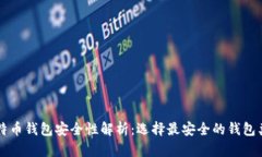 比特币钱包安全性解析：