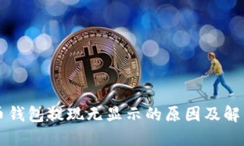 狗狗币钱包提现无显示的原因及解决办法