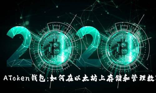 ### AToken钱包：如何在以太坊上存储和管理数字资产