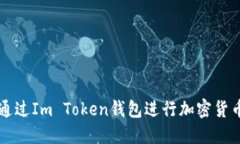 如何通过Im Token钱包进行加