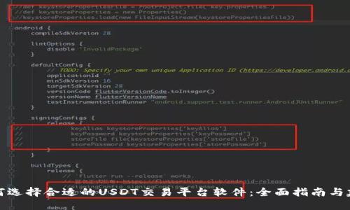 如何选择合适的USDT交易平台软件：全面指南与建议