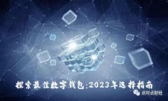 探索最佳数字钱包：2023年