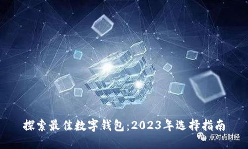 探索最佳数字钱包：2023年选择指南