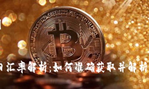 思维导图

```xml
USDT当日汇率解析：如何准确获取并解析汇率信息