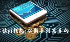 全方位解读pi钱包：从新手