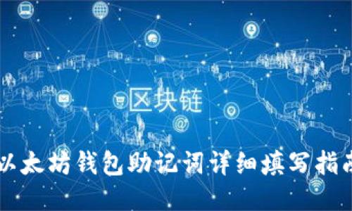 以太坊钱包助记词详细填写指南