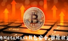 如何保护你的MetaMask钱包安全，预防被盗的实用方
