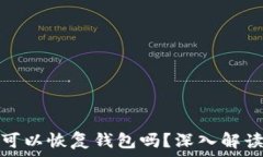   只要有助记词就可以恢复钱包吗？深入解读助记