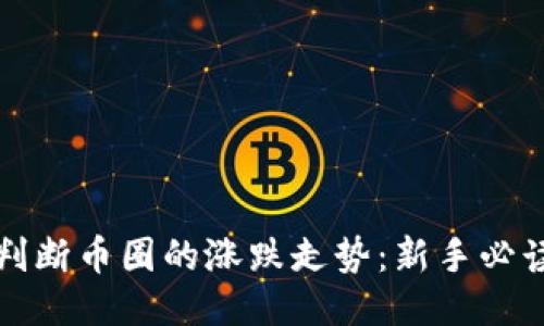 如何判断币圈的涨跌走势：新手必读指南