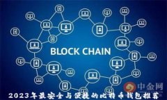 2023年最安全与便捷的比特