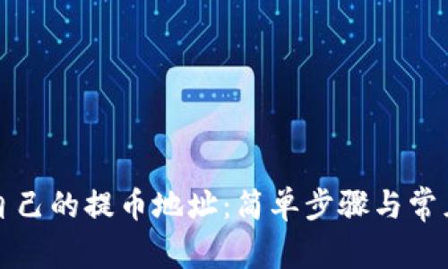 如何查找自己的提币地址：简单步骤与常见问题解析