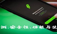 比特派软件评测：安全性