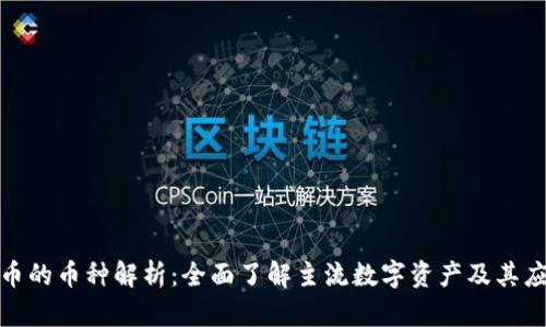 数字货币的币种解析：全面了解主流数字资产及其应用价值