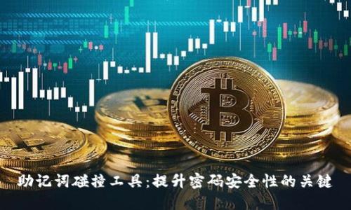 助记词碰撞工具：提升密码安全性的关键