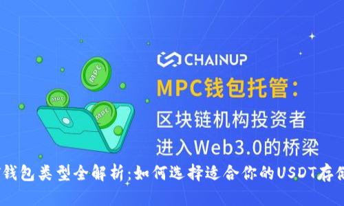 USDT钱包类型全解析：如何选择适合你的USDT存储方式