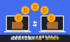 如何安全地将UNI币储存到
