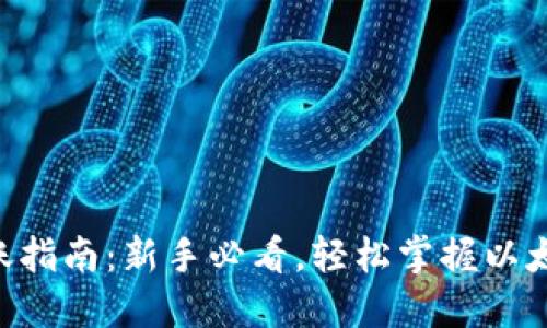 ETH钱包转账指南：新手必看，轻松掌握以太坊转账技巧