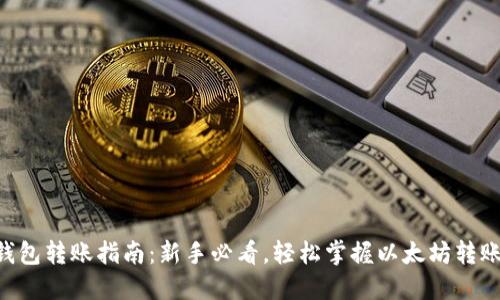 ETH钱包转账指南：新手必看，轻松掌握以太坊转账技巧