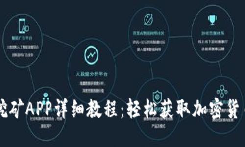 以太坊手机挖矿APP详细教程:轻松获取加密货币的智能方法