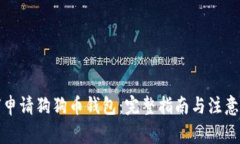 如何申请狗狗币钱包：完