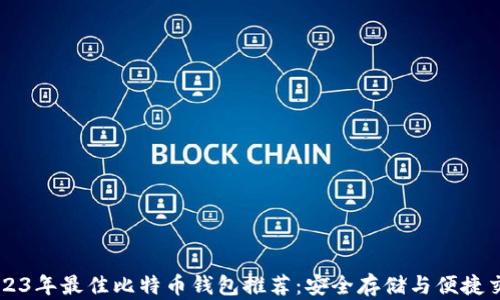 
2023年最佳比特币钱包推荐：安全存储与便捷交易