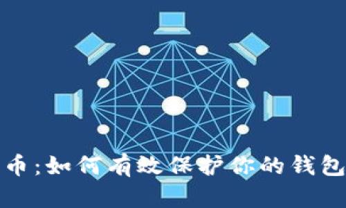 比特币：如何有效保护你的钱包安全