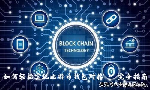 如何轻松实现比特币钱包对接 - 完全指南