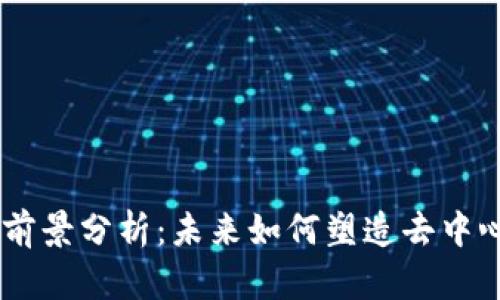 波场币（TRON）前景分析：未来如何塑造去中心化网络的生态