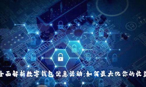 全面解析数字钱包优惠活动：如何最大化你的收益