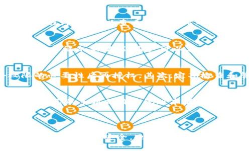 如何安全下载PI官方正版APP：步骤与注意事项

PI官方, PI APP下载, 安全下载, 软件下载注意事项/guanjianci

内容主体大纲
1. 引言
   - 介绍PI及其背景
   - PI官方版的重要性
2. PI官方正版下载的步骤
   - 查询官方网站
   - 下载程序的准备
   - 安装过程详解
3. 下载PI官方版的注意事项
   - 验证下载链接的安全性
   - 避免第三方应用程序
   - 备份数据
4. 如何确认下载的PI APP是官方正版
   - 检查数字签名
   - 官方渠道认证
5. 常见问题解答
   - 问题1：PI官方版与第三方版本的区别
   - 问题2：怎么保证下载的APP没有病毒？
   - 问题3：下载后遇到问题如何解决？
   - 问题4：PI官方版本的更新频率如何？
   - 问题5：如何确保数据隐私安全？
   - 问题6：PI官方版适合哪些操作系统？

---

引言
在当今数字时代，手机应用成为了生活中不可或缺的一部分。PI（例如，Pi Network）是一个越来越受到关注的应用，它为用户提供了独特的服务和功能。然而，在下载和使用这些应用程序时，确保下载官方正版显得尤为重要。本文将对此进行详细介绍，帮助用户安全下载PI官方正版APP，并避免潜在的风险。

PI官方正版下载的步骤
下载PI官方正版应用程序并不复杂，但在每一步都需小心谨慎。以下是详细步骤：
ul
  listrong查询官方网站：/strong获取下载链接的首要步骤是访问PI的官方网站，确保您下载的链接是官方的。可以通过搜索引擎或社交媒体平台确认。/li
  listrong下载程序的准备：/strong在进行下载之前，确保手机或设备有足够的存储空间，并根据系统要求更新设备到最新版本。/li
  listrong安装过程详解：/strong下载完成后，打开安装包，跟随提示完成安装。务必在安装设置中允许运行官方程序。/li
/ul

下载PI官方版的注意事项
在下载PI官方版时，有几个注意事项需要牢记：
ul
  listrong验证下载链接的安全性：/strong确保链接以“https”开头，网站是否有数字证书，显示有绿色锁标志。/li
  listrong避免第三方应用程序：/strong尽量避免从应用商店或其他网站下载第3方版本，因为这些版本往往不经过官方验证，存在安全隐患。/li
  listrong备份数据：/strong在下载之前，最好备份手机中的重要数据，以防止在安装过程中出现意外情况。/li
/ul

如何确认下载的PI APP是官方正版
下载后，确认应用程序是否为官方版也极为重要：
ul
  listrong检查数字签名：/strong在手机的设置中，查看应用信息并检查数字签名，看看是否与官网相符。/li
  listrong官方渠道认证：/strong访问官方网站，查看有关该应用程序的相关说明，了解是否有官方推荐的下载渠道。/li
/ul

常见问题解答

h4问题1：PI官方版与第三方版本的区别/h4
PI官方版和第三方版本存在许多区别。官方版由PI团队发布和维护，保证了软件的安全性和合规性。相对而言，第三方版本可能会进行修改，增加广告或植入恶意代码，用户隐私和数据的安全性无法得到保证。因此，选择官方版本是确保设备安全的首要条件。

h4问题2：怎么保证下载的APP没有病毒？/h4
为确保下载的APP不含病毒，用户可以采取以下措施：首先，通过官方网站或知名应用商店下载APP，这些平台通常会对应用进行安全检测。其次，在下载之前查看用户评价和反馈，当发现负面评论时，必须高度警惕。最终，可以使用安全软件对下载的应用进行扫描，以确保没有恶意程序。

h4问题3：下载后遇到问题如何解决？/h4
下载后如遇连接不上或闪退等问题，首先检查网络连接是否稳定，如有需要则重启设备。如果问题仍旧存在，可以尝试卸载并重新安装应用程序。也可以查看官方网站的FAQ部分，了解是否有其他用户遇到类似情况，以及他们是如何解决的。必要时联系官方客服进行进一步的技术支持。

h4问题4：PI官方版本的更新频率如何？/h4
PI官方版的更新频率通常是根据用户反馈和技术发展的需求进行调整的，常见的情况是每隔几周或几个月会推出新版本，以修复已知问题和添加新功能。用户可以在应用内或官方网站查看更新日志，以了解新版本的改进和变化。

h4问题5：如何确保数据隐私安全？/h4
确保数据隐私安全的关键在于用户的使用习惯和软件的设置。首先，在下载并安装PI官方版时，仔细阅读权限请求，只有在了解每个权限的必要性后再授权。其次，定期检查和管理应用程序存储的数据，例如清理不必要的信息。用户还应避免在公共网络下进行敏感操作，例如输入密码等。

h4问题6：PI官方版适合哪些操作系统？/h4
PI官方版通常支持多个操作系统，包括Android和iOS，随着市场需求变化，未来也可能会有适配其他平台的版本。用户在下载之前，要确认自己的手机操作系统版本满足应用程序的要求。

---

通过以上内容，用户可以逐步了解如何安全下载PI官方正版APP，并且掌握了确保下载安全和使用安全的相关知识。这些步骤不仅能保护自身的数据安全，也能提升应用的使用体验。