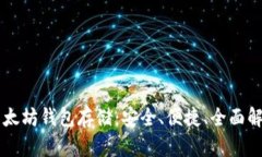 以太坊钱包存储：安全、