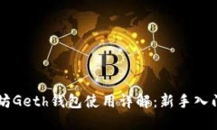 以太坊Geth钱包使用详解：