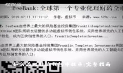 如何在比特派钱包中提币