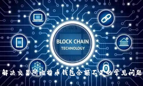 解决交易所比特币钱包余额不足的常见问题