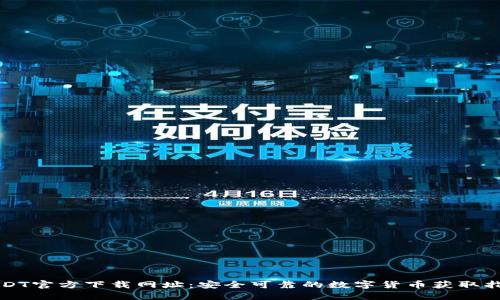 USDT官方下载网址：安全可靠的数字货币获取指南