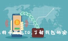 如何快速查询比特币钱包