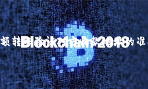 biao ti如何安全高效地进行 Tokenim 转账？/biao ti

Tokenim, 转账, 数字资产, 区块链/guanjianci

## 内容主体大纲

1. **引言**
    - Tokenim 概述
    - 为什么选择转账 Tokenim

2. **什么是 Tokenim？**
    - Tokenim 的定义
    - Tokenim 的运作机制
    - 如何获取 Tokenim

3. **Tokenim 转账的基本流程**
    - 创建钱包
    - 将 Tokenim 转入账户
    - 发起转账操作
    - 确认交易

4. **进行 Tokenim 转账需要注意的事项**
    - 确保网络安全
    - 检查收款地址
    - 转账限额与费用
    - 转账时间的预估

5. **Tokenim 转账的优势**
    - 低手续费
    - 快速到账
    - 去中心化的特点

6. **Tokenim 转账常见问题解答**
    - 常见的转账问题
    - 如何避免转账错误
    - 转账未成功的解决方法

7. **总结**
    - Tokenim 转账的未来趋势
    - 结束语

## 正文内容

### 1. 引言

Tokenim 是近年来备受关注的一种数字资产，越来越多的人开始通过 Tokenim 进行在线转账。本文将详细介绍如何高效且安全地进行 Tokenim 转账，以帮助用户更好地理解其背后的机制和注意事项。

### 2. 什么是 Tokenim？

#### Tokenim 的定义

Tokenim 是一种基于区块链技术构建的数字资产，可以用于资产转移、价值存储和交易支付等多种场景。它的出现代表了数字经济的新趋势。

#### Tokenim 的运作机制

Tokenim 采用去中心化的模式，这意味着它不依赖于单一的中心化机构来进行交易记录，而是通过网络中的多个节点共同维护交易的安全和透明。

#### 如何获取 Tokenim

用户可以通过数字货币交易所、OTC（场外交易）或通过挖矿等方式获取 Tokenim。在获取过程中，用户需要注意选择合规的交易平台，以避免可能的安全风险。

### 3. Tokenim 转账的基本流程

#### 创建钱包

要进行 Tokenim 转账，首先用户需要创建一个数字钱包。钱包是存储 Tokenim 的地方，用户可以选择硬件钱包、软件钱包或者在线钱包，依据个人需求而定。

#### 将 Tokenim 转入账户

在创建好钱包后，用户需要将 Tokenim 充值到自己的钱包地址中。充值过程通常涉及提供钱包地址并进行相应的转账操作。

#### 发起转账操作

在 Tokenim 已成功充值到用户账户后，可以开始发起转账。用户需输入收款地址和转账金额，根据要求填写相应信息。

#### 确认交易

发起转账后，用户需确认交易信息无误。在转账确认后，系统会处理交易并同时记录在区块链上，确保信息的不可篡改性。

### 4. 进行 Tokenim 转账需要注意的事项

#### 确保网络安全

进行 Tokenim 转账时，用户需要确保使用安全的网络环境。如果在公共网络下进行转账，风险会显著增加，因此建议优先使用私密的网络。

#### 检查收款地址

在转账前，务必仔细核对收款地址，因为一旦转账完成，资金无法找回。小小的输入错误可能会导致巨大的损失。

#### 转账限额与费用

不同平台对转账有不同的限额和手续费，用户在转账前需了解相关规定，合理选择转账方式，以降低费用支出。

#### 转账时间的预估

Tokenim 转账的时间会受到网络拥堵情况的影响，用户应该提前预估转账所需的时间，以避免影响业务流程。

### 5. Tokenim 转账的优势

#### 低手续费

与传统金融交易相比，Tokenim 转账往往具有更低的手续费，这使得用户可以在转账过程中节省开支，尤其适合大额转账。

#### 快速到账

Tokenim 转账的处理速度相对较快，尤其是在网络条件良好的情况下，用户一般可以在几分钟内完成转账，这是传统银行转账所无法比拟的。

#### 去中心化的特点

Tokenim 的去中心化特性质给用户带来更高的交易自由度，用户可以更自主地管理自己的资产，同时也增强了资金的安全性。

### 6. Tokenim 转账常见问题解答

#### 常见的转账问题

在 Tokenim 转账过程中，用户可能会遇到各种问题，例如转账未到账、收款地址错误等。了解常见问题及其解决办法，可以帮助用户快速应对各种挑战。

#### 如何避免转账错误

为了避免转账出错，用户应确保在转账前进行多重检查，包括核实收款地址、转账金额等。此外，保存好交易记录也是防止错误的必要手段。

#### 转账未成功的解决方法

一旦发现转账未成功，用户需要及时与相关平台联系，查询交易状态。如果错误在于平台方，用户可能需要按照相关流程申请退款或找回资产。

### 7. 总结

Tokenim 转账是一项便利且高效的数字资产交易方式，但用户在操作过程中需要多加小心，确保资金安全。随着数字经济的不断发展，Tokenim 的革命性影响将愈加显著。

## 问题详解

### 问题1：Tokenim 转账安全吗？

Tokenim 转账安全吗？

Tokenim 转账的安全性主要取决于几个因素，包括用户的操作习惯、平台的安全性以及网络环境等。首先，用户需要使用安全且信誉良好的钱包和交易平台，确保其采用强加密技术和多重认证机制。其次，用户在进行转账操作时需要保持警惕，避免在公共 Wi-Fi 环境下完成交易，以降低账号被盗的风险。此外，确认收款地址的正确性也是确保安全的重要环节。总之，Tokenim 转账在合规和安全的环境下进行是相对安全的。

### 问题2：如何选择适合的 Tokenim 钱包？

如何选择适合的 Tokenim 钱包？

选择适合的 Tokenim 钱包时，用户应该考虑几个关键因素，包括安全性、易用性、兼容性和支持的资产类型等。首先，安全性是选择钱包的首要考虑因素，用户应优先选择具有良好口碑的硬件钱包或具备多重认证的数字钱包。其次，易用性也很重要，用户需要选择操作界面友好、功能齐全的钱包。此外，兼容性问题也不能忽视，用户应确保所选择的钱包支持 Tokenim 的存储和管理。最后，用户还需要关注钱包是否支持多种数字资产，以便于未来的扩展需求。

### 问题3：Tokenim 转账的费用怎么算？

Tokenim 转账的费用怎么算？

Tokenim 转账的费用通常由两个部分组成：网络手续费和平台手续费。网络手续费是矿工为确认交易所需的费用，这部分费用是动态的，受网络繁忙程度的影响，通常在转账时由用户自行决定；而平台手续费则是用户在使用特定交易所或钱包提供的服务时需支付的费用。这些费用一般在转账前会被明确告知，用户可以根据实际情况选择合适的转账策略来费用支出。例如，在网络不繁忙的时段进行转账，可能会节省一部分网络手续费。

### 问题4：Tokenim 交易成功后如何确认？

Tokenim 交易成功后如何确认？

Tokenim 转账成功后，用户可以通过两种方式来确认。首先，用户可以在钱包或平台的交易记录中查看相关信息，通常会显示转账的状态、时间和交易哈希。其次，用户还可以通过区块浏览器查询交易的状态。只需输入交易哈希，用户便可以看到该交易的详细信息，包括是否被确认以及所需的区块高度等。通过这些信息，用户可以清晰地判断是否需要进一步采取措施或联系相关方。

### 问题5：如何解决 Tokenim 转账的延迟问题？

如何解决 Tokenim 转账的延迟问题？

如果 Tokenim 转账出现延迟，用户需要首先检查自己的转账状态，确认是否有网络拥堵的情况。用户可以通过区块浏览器查看该交易的确认状况。如果发现网络拥堵，用户可以选择增加转账费用，以吸引矿工更快速地处理交易。此外，用户也可以联系钱包或交易平台的客服，询问是否有其他解决办法。如果交易超出了合理的等待时间，用户可能需要填写申诉或退回申请，以解决资金延误的问题。

### 问题6：如何避免 Tokenim 转账中的常见错误？

如何避免 Tokenim 转账中的常见错误？

为了避免 Tokenim 转账中的常见错误，用户可以采取一系列预防措施。首先，确保在进行转账前仔细核对地址，尤其是收款地址，由于数字货币的不可逆特性，错误的收款地址可能导致资金的永久损失。其次，用户可以通过小额转账验证对方收款地址的准确性。在确认无误后，再进行大额转账。此外，建议用户在进行任何重要操作前备份钱包和私钥，并定期更改密码，以提高账户的安全性。最后，保持对市场动态的敏感，了解最新的安全漏洞和防护方法，也是避免错误的有效手段。

以上为 Tokenim 转账的全面解析。本内容涵盖了 Tokenim 的基本知识、转账流程、注意事项及常见问题等，旨在帮助用户更好地理解和使用 Tokenim 进行安全、高效的转账。