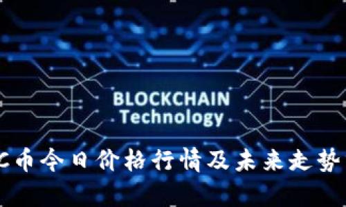  LTC币今日价格行情及未来走势分析