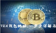 如何生成TRX钱包地址：一