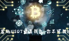 2023年最推荐的USDT交易钱包