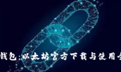 思考HD新钱包：以太坊官方