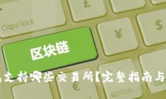 以太坊钱包支持哪些交易