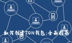 如何创建TON钱包：全面指