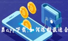 数字币交易app下载：如何