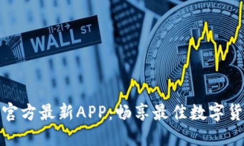 下载中币网官方最新APP：畅享最佳数字货币交易体验
