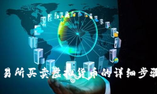 OKEx交易所买卖虚拟货币的详细步骤与方法