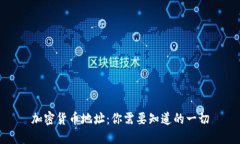 加密货币地址：你需要知