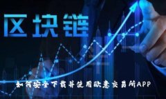 如何安全下载并使用欧意