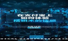 比特币冷钱包：安全存储